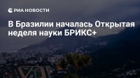 В Рио-де-Жанейро начинается неделя науки БРИКС+