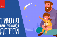 1 июня "День защиты детей"