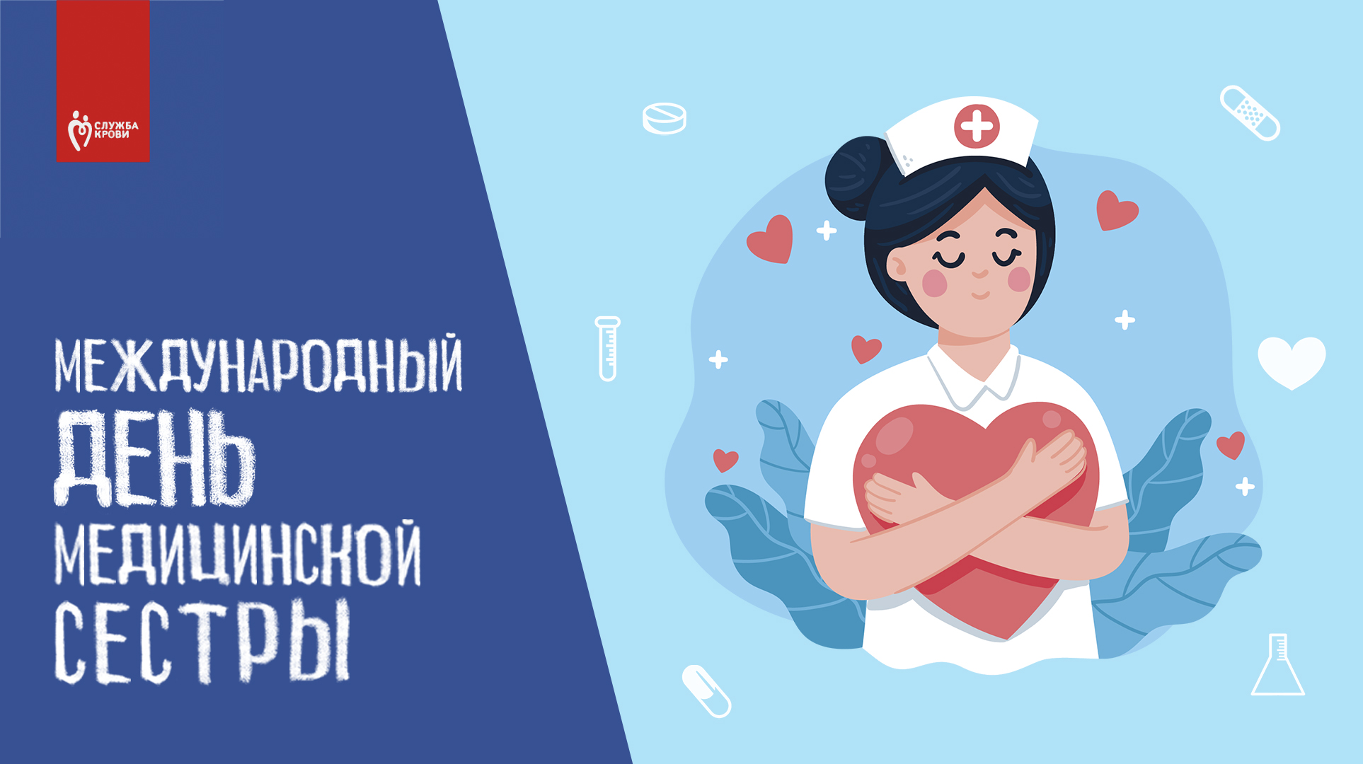 День медицинской сестры