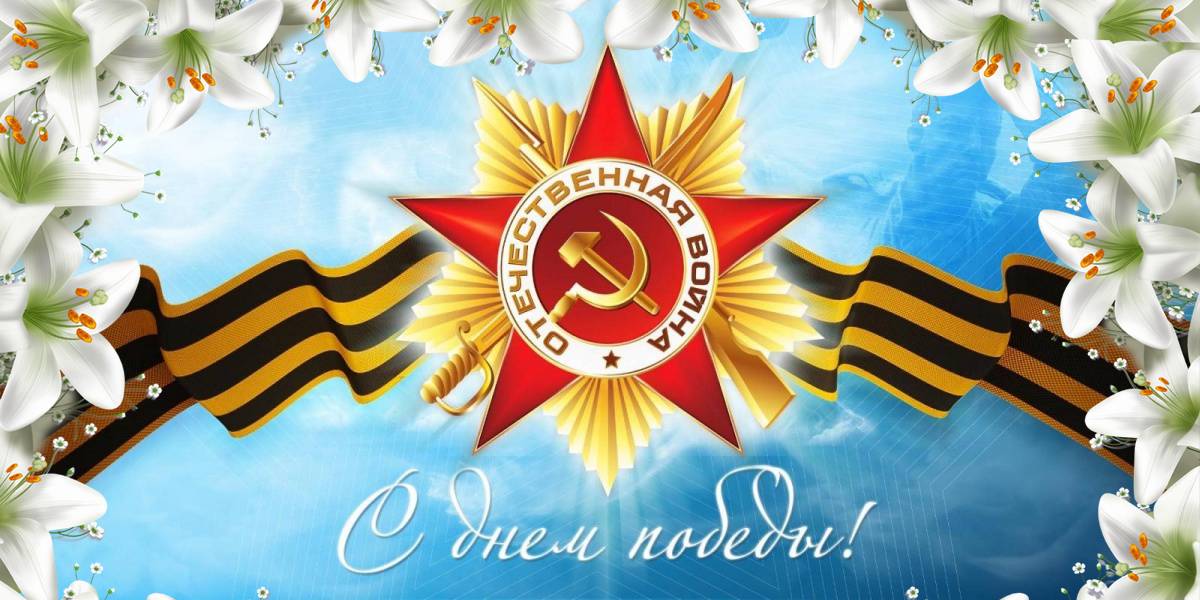 "День Победы"