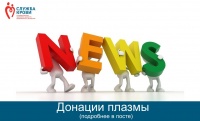 Прием плазмы 6 дней в неделю!!!