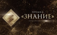 На премию "Знание" поступили заявки из 40 стран мира