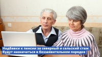 Надбавки к пенсии за северный и сельский стаж будут назначаться в беззаявительном порядке