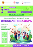 Донорская акция «Поколение Добра» объединит неравнодушную молодежь России
