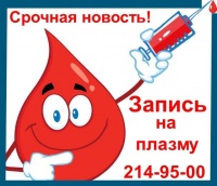 Прием плазмы!