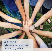 В регионах России отмечают Международный день дружбы