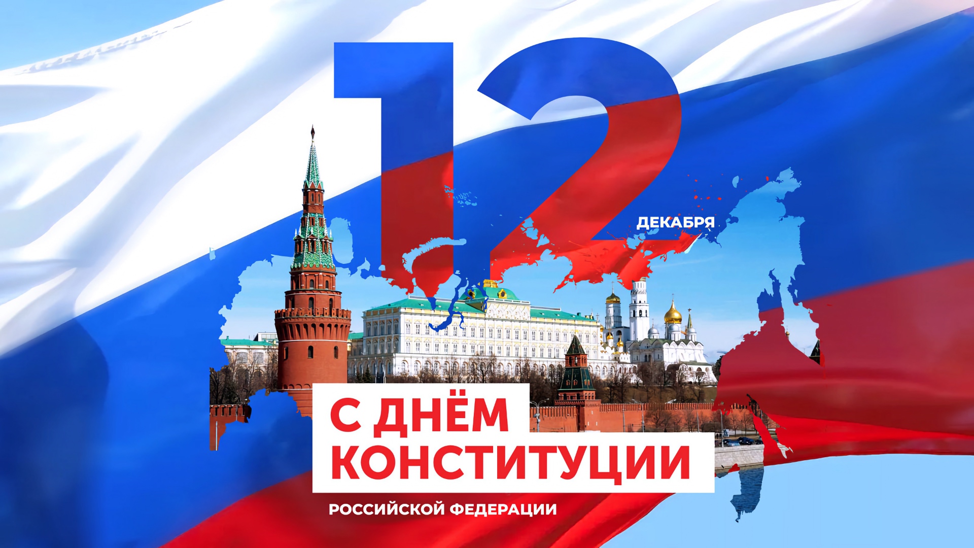 12 декабря - День Конституции