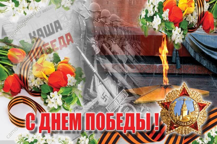 "День Победы"